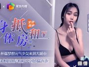 【果冻传媒】白娇娇.元气少女来到大城市.用身体抵扣房租