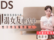 【麻豆传媒】MDS0010.林思妤.饥渴女友电话中.急性子男友强行插入