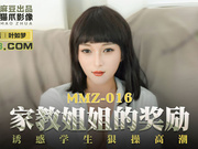 【麻豆传媒】MMZ016.叶如梦.家教姐姐的奖励.诱惑学生狠操高潮