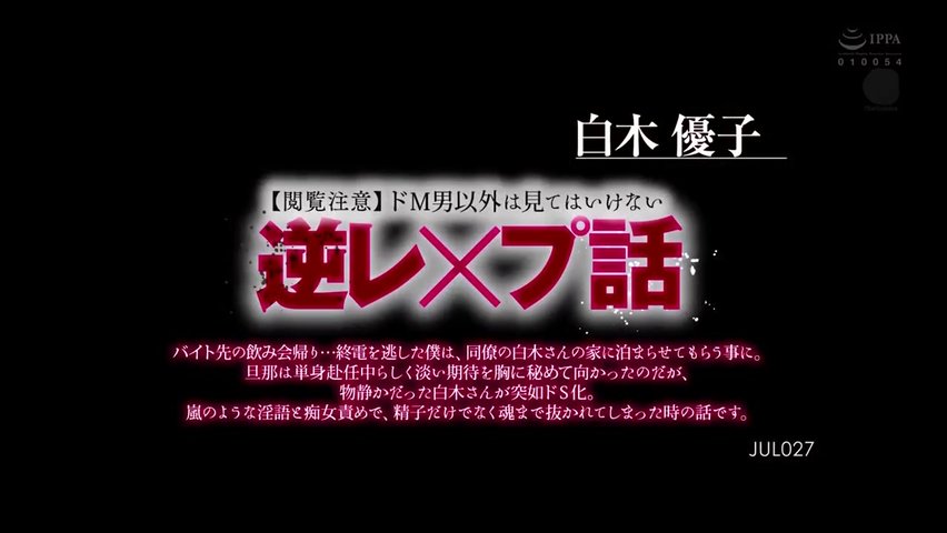 JUL-027【閲覧注意】ドM男以外は見てはいけない逆レ×プ話_(1)